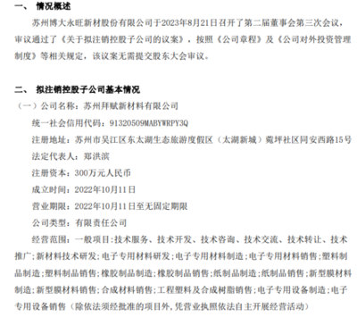 博大新材擬注銷控股子公司蘇州拜賦新材料，專注塑料制品銷售業(yè)務調(diào)整