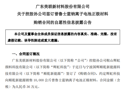 美聯(lián)新材斬獲1萬公斤普魯士藍鈉電正極材料訂單，新型膜材料業(yè)務協(xié)同突破